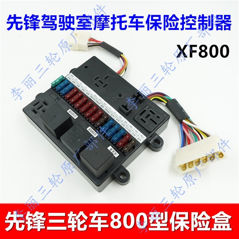 先锋货运三轮车保险盒 XF800摩托车配件控制器 闪光器篷车保险