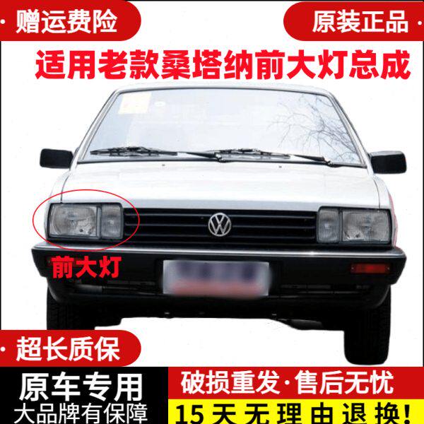 适用普桑大灯 普桑06款 老款桑塔纳前大灯总成 99新秀示宽灯包邮