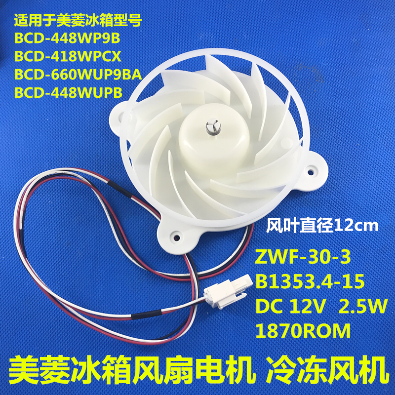 美菱冰箱风扇电机 B1353 .4-15 ZWF-30-3 BCD-448WP9B BCD-418WP
