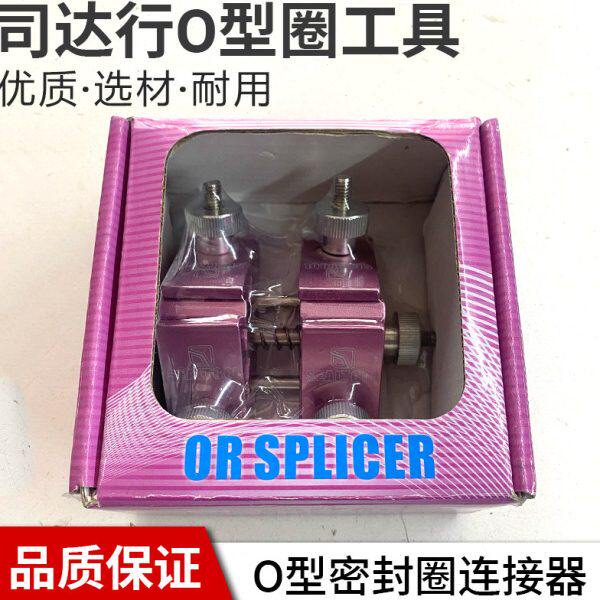 司达行 密封件安装工具 O形圈粘接器 O型圈连接器橡胶OR圈连接器