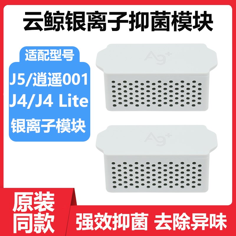 适配云鲸J4银离子抗菌模块扫地机器人配件逍遥001 J5水箱清洁耗材