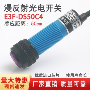 漫反射式 DS50C4红外线感应开关检测距离50CM 光电开关传感器E3F