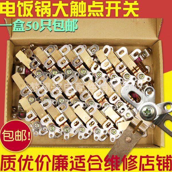 包邮2500W电饭锅配件大触点开关电饭煲煮饭大功率纯铜弹片开关