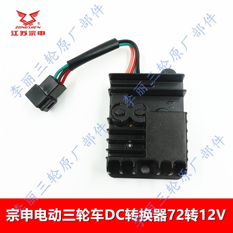 江苏宗申三轮车电压转换器 60V72V转12V电动车DC直流转换器原装