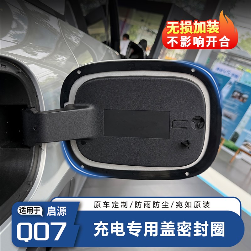 适用于长安启源Q07充电口密封圈油箱盖密封圈防水防尘密封条