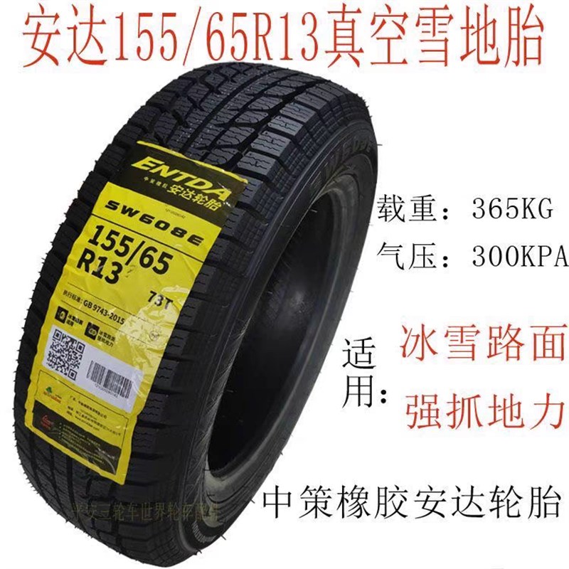 雪地胎145/70R12  15565R13安达防滑加厚耐磨四轮车轮胎轮毂