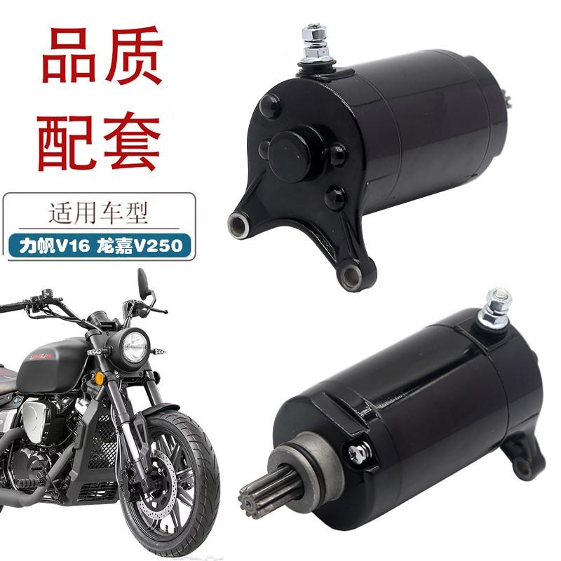 适用力帆V16摩托车启动马达龙嘉V巡航车V途V霸V咖LJ250-V起动电机