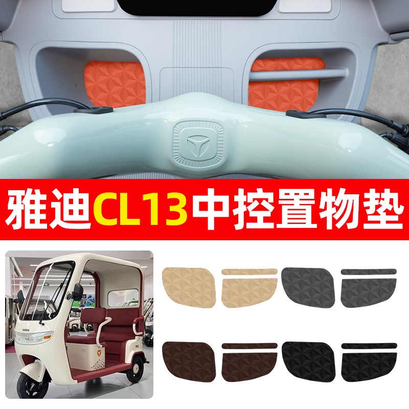 适用雅迪CL13电动三轮车中控收纳垫子储物箱垫装饰用品改造小配件