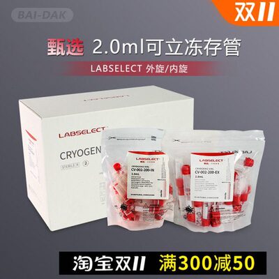 LABSELECT甄选2ml细胞冻存管冷冻管可立外旋内旋CV-002-200-IN/EX
