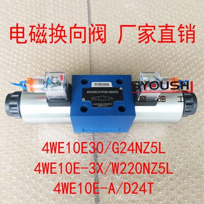 电磁换向阀4WE10E30/G24NZ5L,4WE10E-3X/W220NZ5L,4WE10E-A/D24T