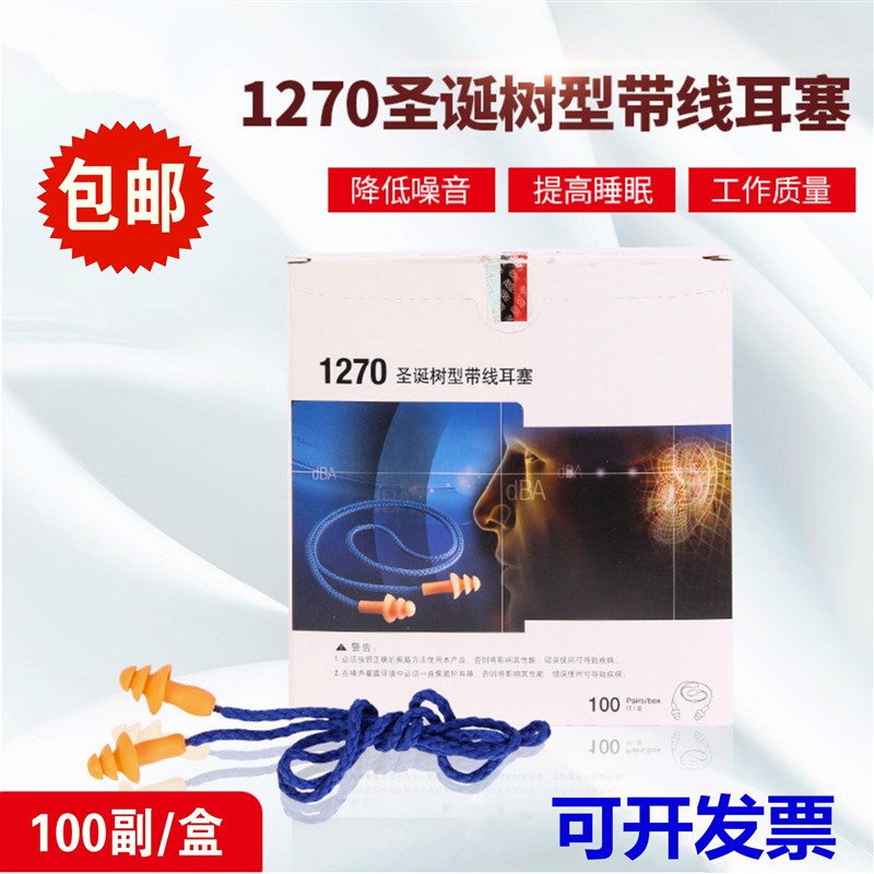 3M1270耶诞树型m带线耳塞隔音防噪音1110水洗游泳矽胶工业防护耳