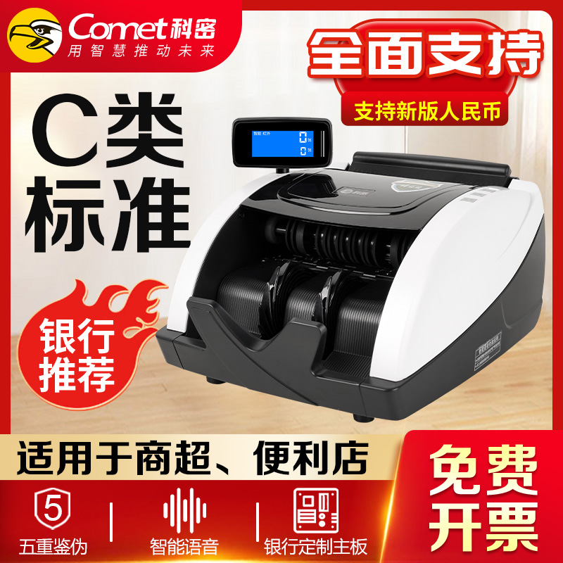 【国标2024新型升级】Comet科密1508C验钞机商用C类专用小型L混点