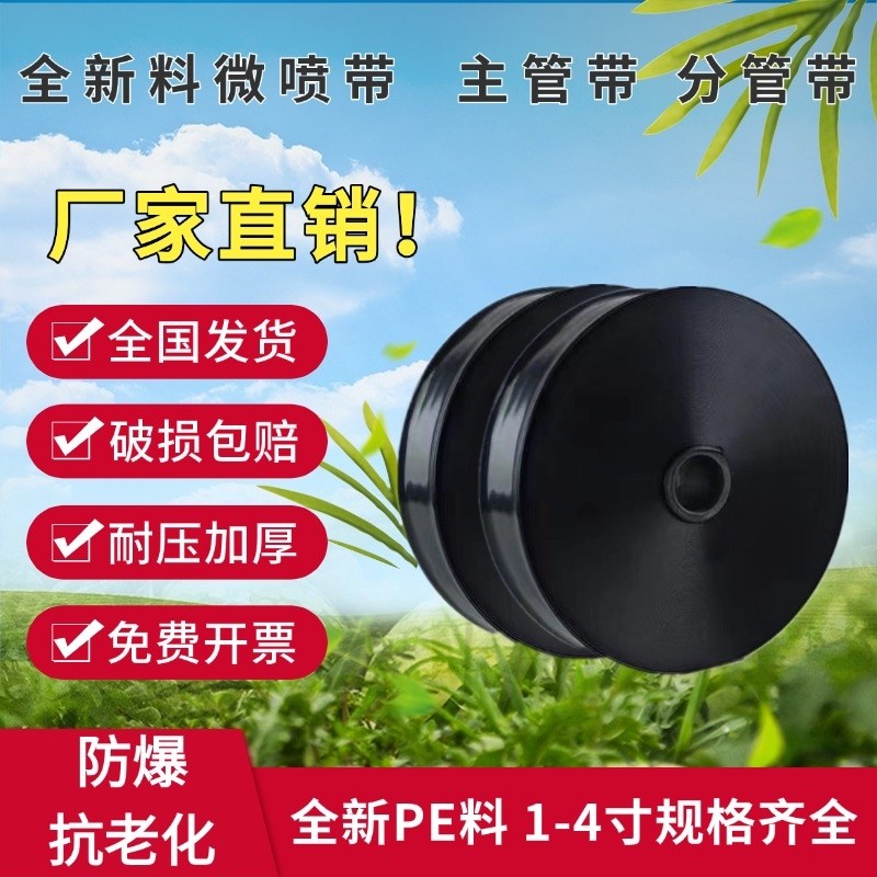 农用微喷带滴灌带滴灌管1寸2寸2.5F寸3寸4喷管喷灌溉水带主管浇灌