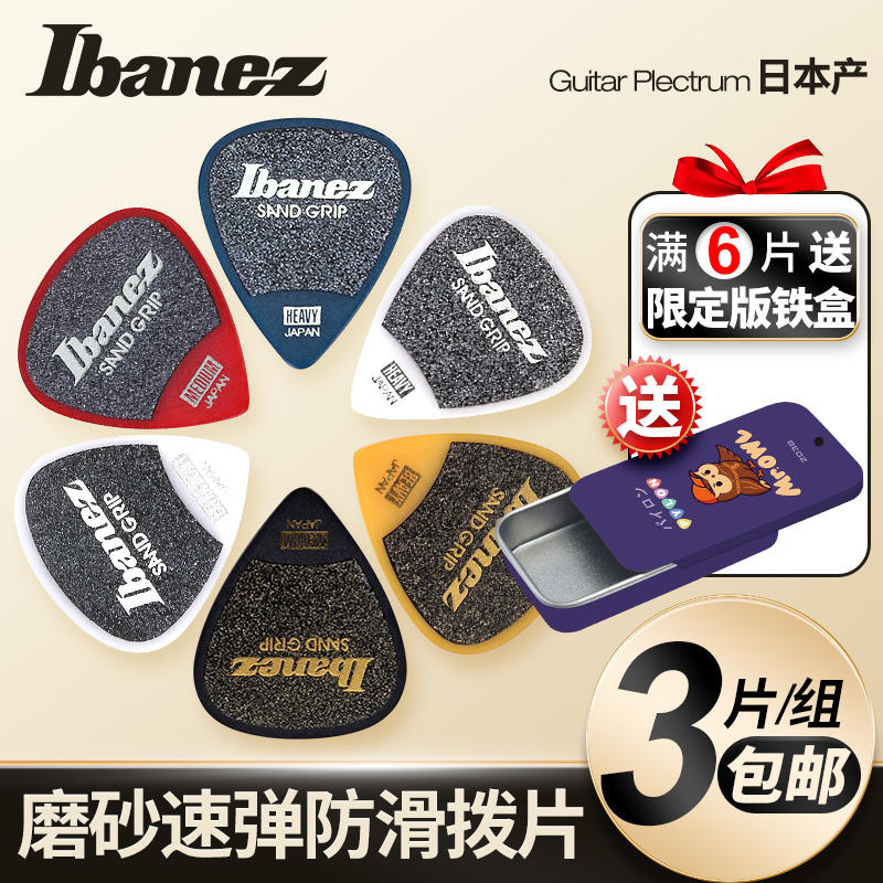 三片装包邮c日本产IBANEZ依班娜磨砂拨片电木民谣吉他防滑速弹正