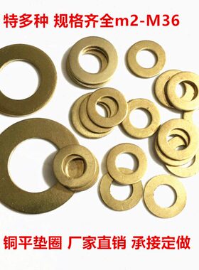 平垫M  介16子14 紧固 铜垫片华司 M12密封铜MM铜铜10铜垫圈