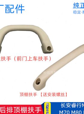 M8把手0 00中A柱0扶手睿车顶安全 拉手后排M长安M7M6适配顶棚9行