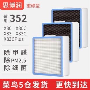 适用352空气净化器过滤网X80 X83高效Q重碳型除甲醛异味滤芯 X80C