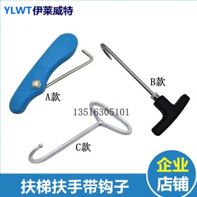 启钩扶梯扶手带人钩盖板拉钩子通用型扶梯扶手带底坑钩道开行