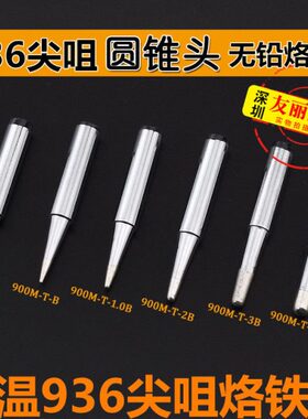 尖咀B圆0M  .BB94B20 1无铅-烙铁头电烙铁03焊机恒温焊台693