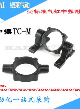 架T中安装CT支撑摆间座气缸标准支架中SC-中中座/摆摆/M固定C底座