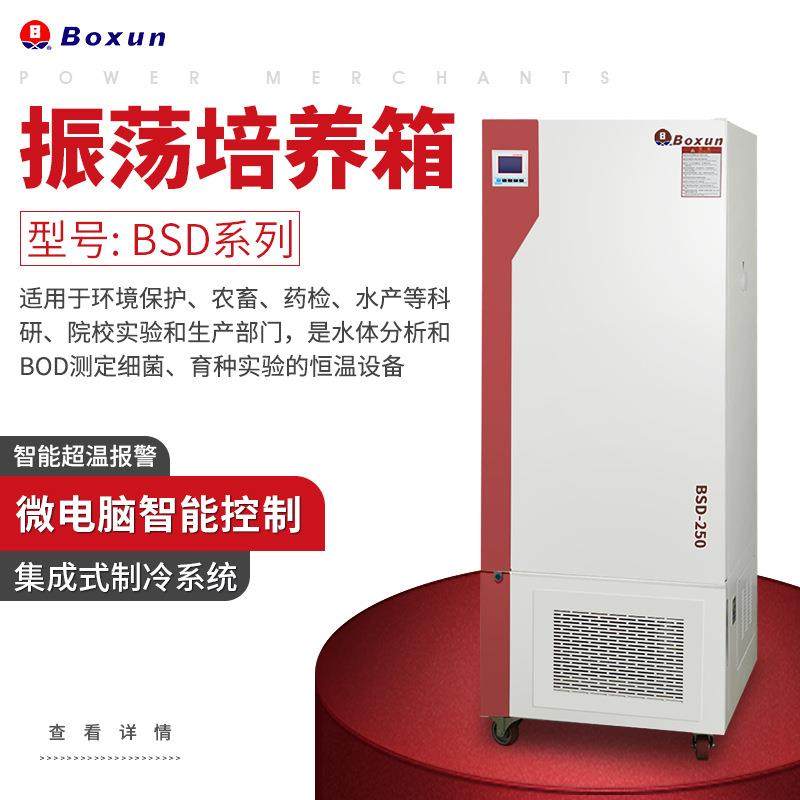 上海BSD系列振荡培养箱实验室用培养箱无氟制冷环保型高效
