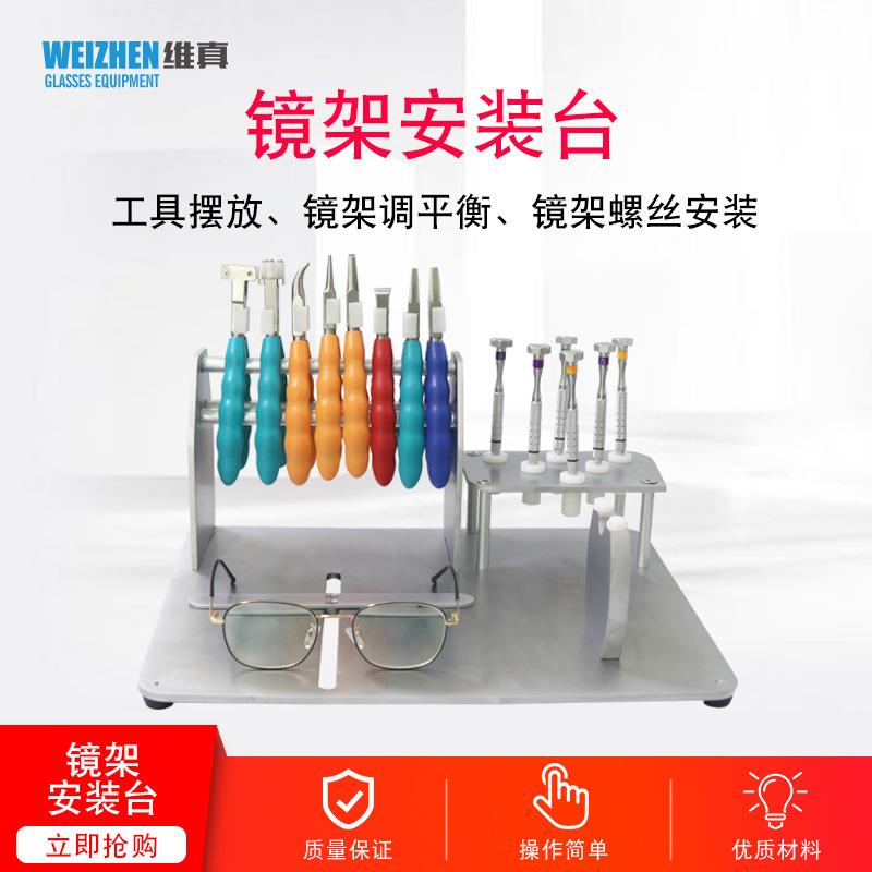 JP-19A眼镜安装台眼镜安装工具操作台眼镜设备螺丝刀钳子组合