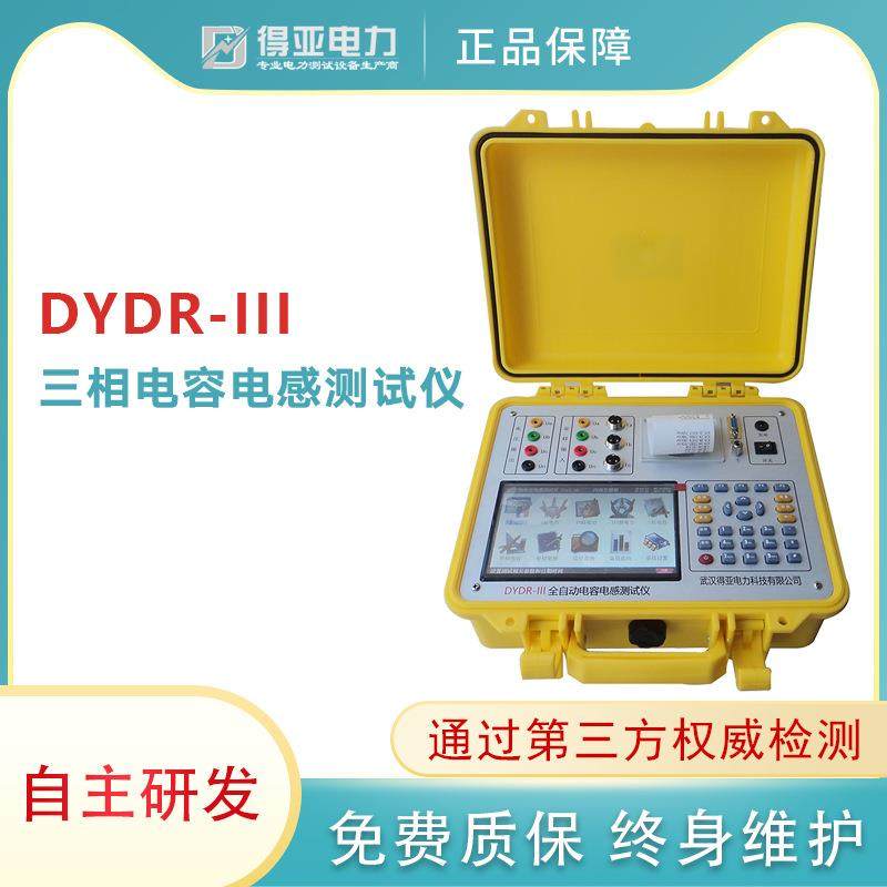 得亚DYDR-III三相电容电感测试仪全自动电容电感测试仪厂家