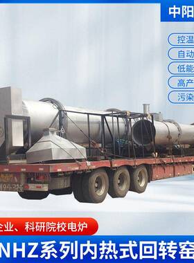 江苏厂家供应NHZ系列内热式回转窑水泥冶金化工回转炉窑非标销售