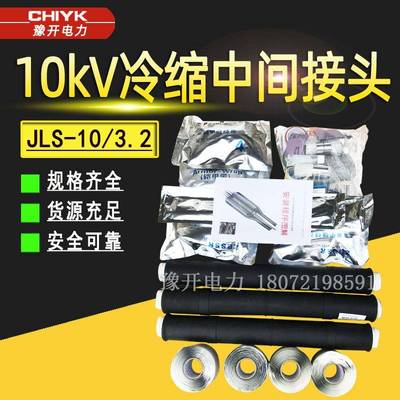 冷缩电缆附件10V冷缩中间接头JLS-10/3.2三芯单芯高压成套配件