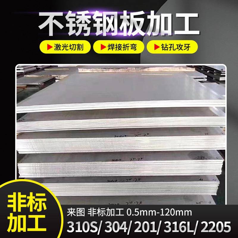 304不锈钢板201拉丝板镜面板规格全据尺可定开316L不锈钢板切割