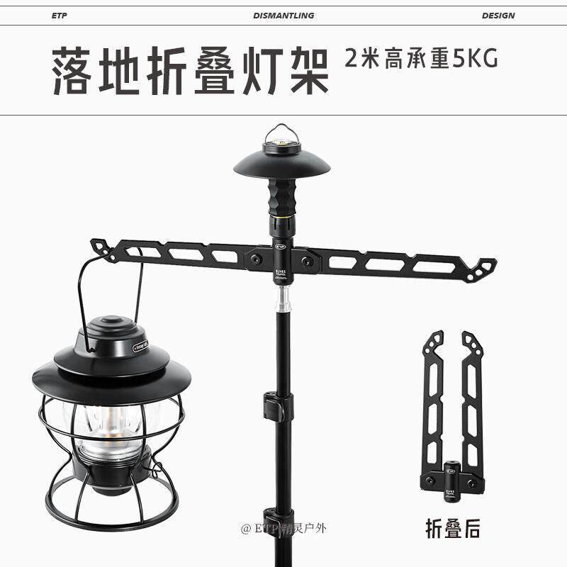 ETP精灵户外露营灯架支架轻量化便携折叠三脚架落地伸缩灯杆挂钩