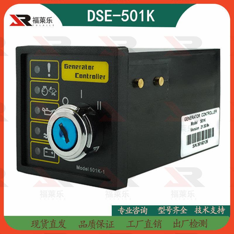 DSE501K控制器发电机组钥匙启动器点火开关控制器DSE501K-1控制板