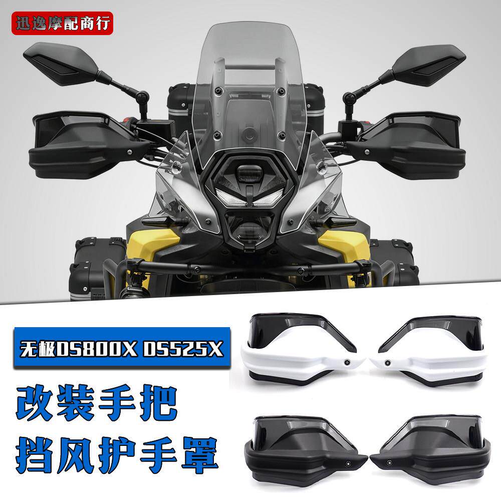 适用无极DS525X 625X DS800X改装摩托车护手罩手把挡风罩加高配件