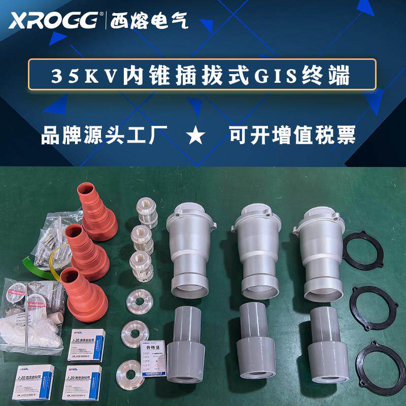 西熔26/35KV内锥插拔式终端50-630平方三芯交联GIS终端高压电缆头