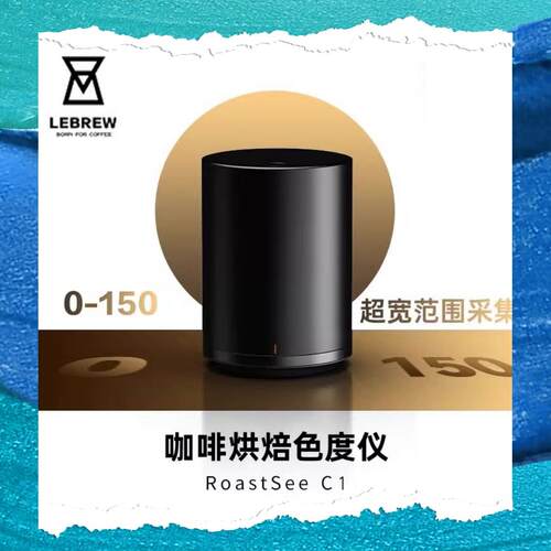 LeBrew咖啡豆烘焙色值色度仪器水活性分析烘焙师智能色值仪器设备
