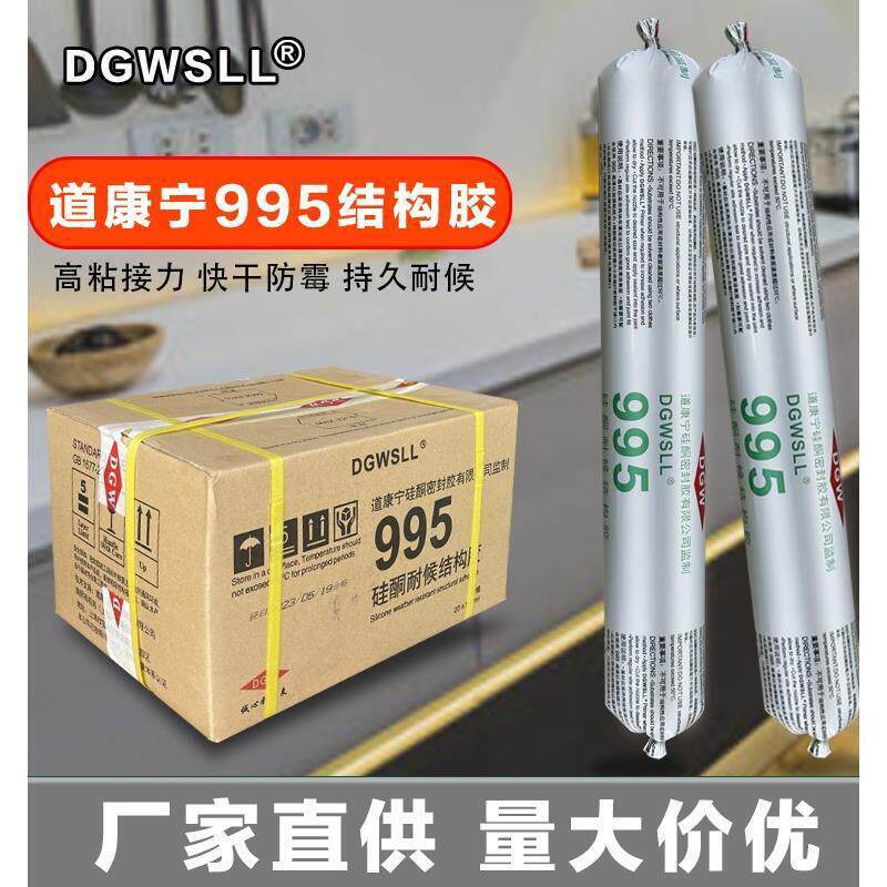上海道康宁995中性硅酮耐候胶密封胶结构胶强力快干型建筑用