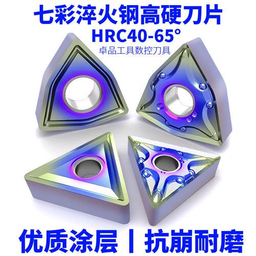 数控外圆桃形车刀片七彩淬火钢刀粒WNMG080404/08高硬件专用刀片