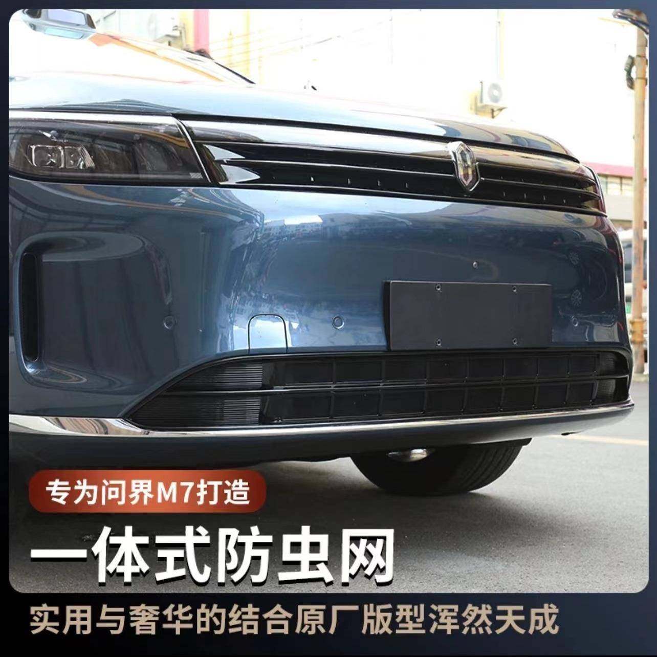 适用问界M7ultra焕新版防虫网M7专用防护网外饰中网免拆汽车配件
