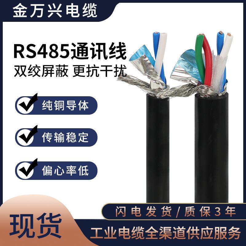 STP-120ΩRS485双绞屏蔽2芯0.20.30.50.7511.5平方总线电缆