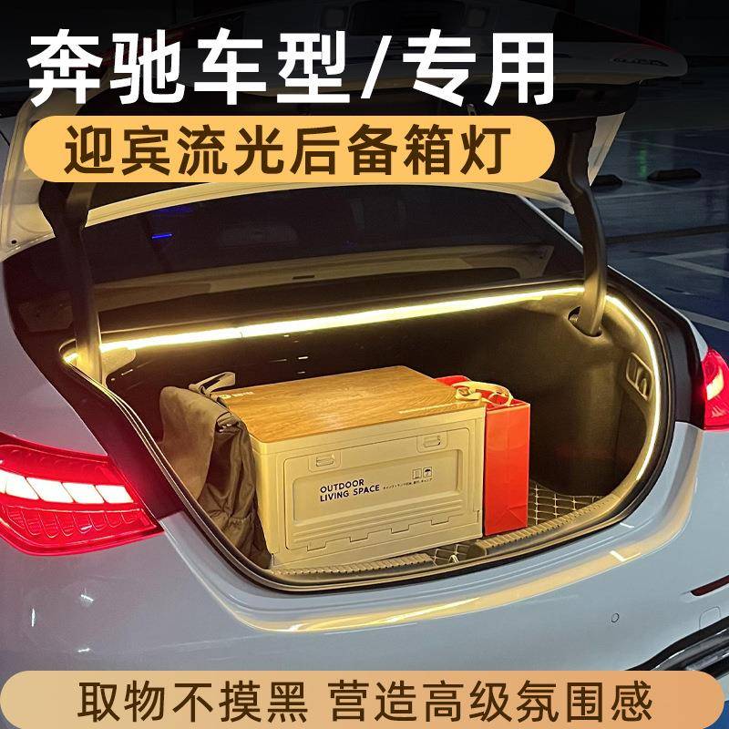 适用于奔驰C级E级CLA级后备箱灯迎宾流光氛围灯B级迎宾灯CLS无损