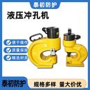 分体冲孔机CH 60液压冲孔工具分体打孔器角钢冲孔机工厂现货其他