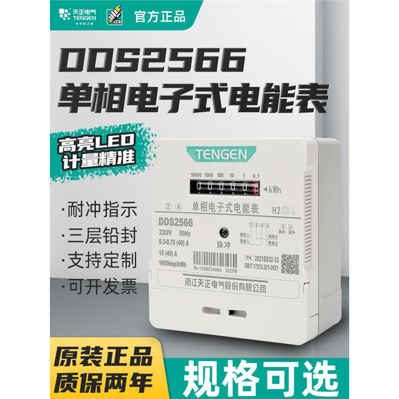 天正DDS2566电子式电能表电度表出租房火表102040A单相220v家用