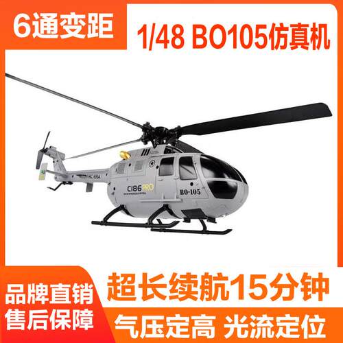 C186遥控航模直升无人仿真战斗飞机单桨四耐摔儿童玩具bo105