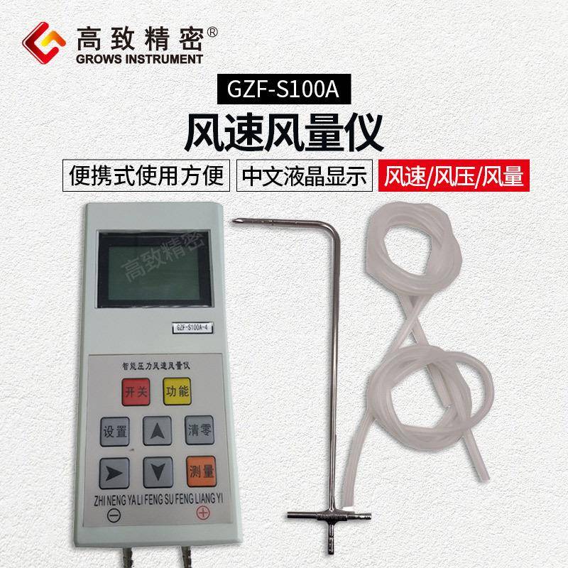 GZF-S100A耐高温智能风速风压风量仪管道用智能风速风量仪