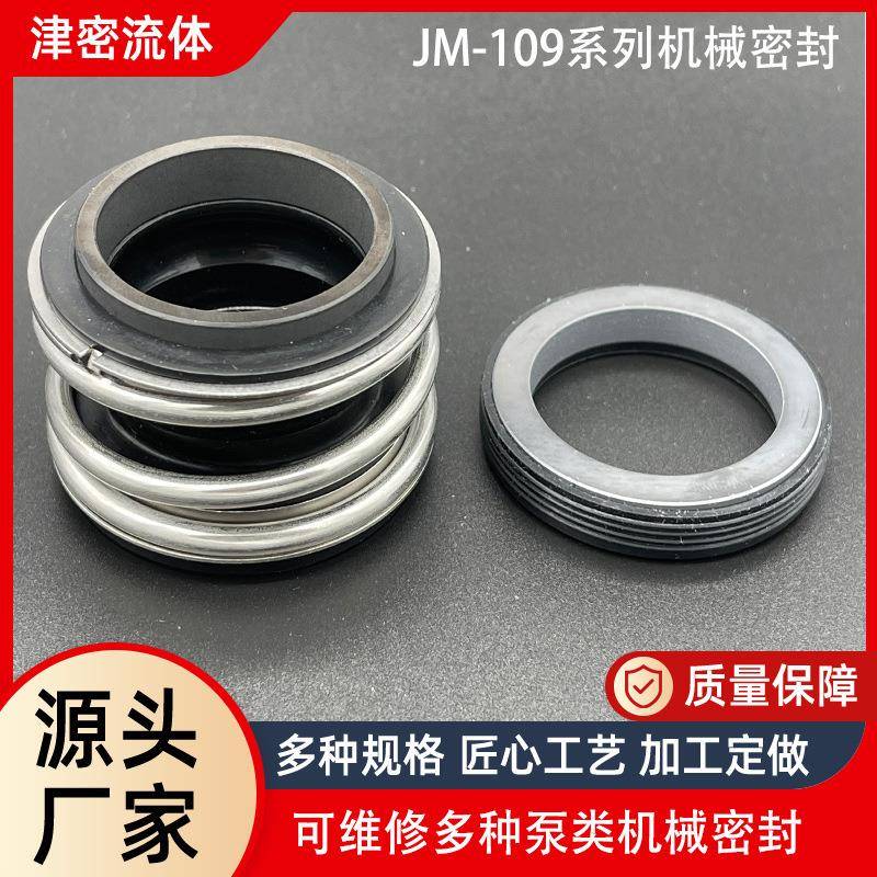 橡胶波纹管机械密封碳化硅石墨管道离心泵密封件JM-MG1-109水封