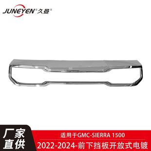 适用于GMCSierra15002022 电镀84878747 2024前下挡板开放式