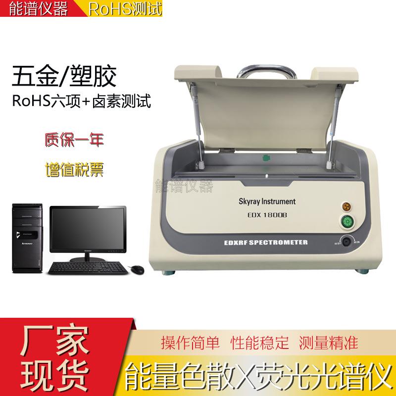 欧盟环保塑胶ROHS卤素分析仪，ROHS六项检测天瑞仪器EDX1800B