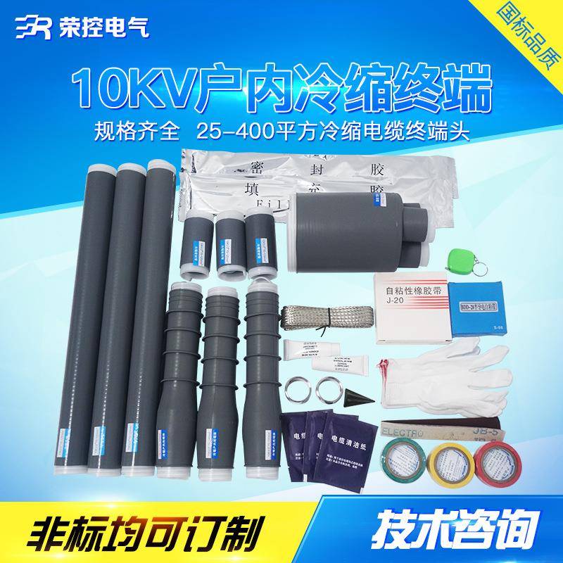 冷缩电缆终端头10kv户内外高压电缆附件绝缘管单芯三芯电缆头
