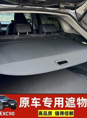 适用于2024沃尔沃XC90XC60V90后备箱遮物帘隔板车尾箱内饰配件