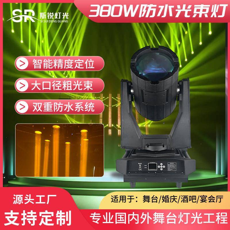 440w380w防水光束摇头灯工程景区文旅户外亮化舞台园林灯地标灯
